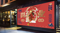 米田主动设计采集到GRAPHIC_美食餐饮海报VI