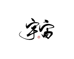 咕噜咕噜安安变身采集到可商用字