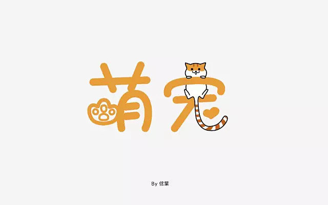 字体帮第44篇萌宠
