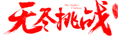 九娓采集到♡书法自设♡