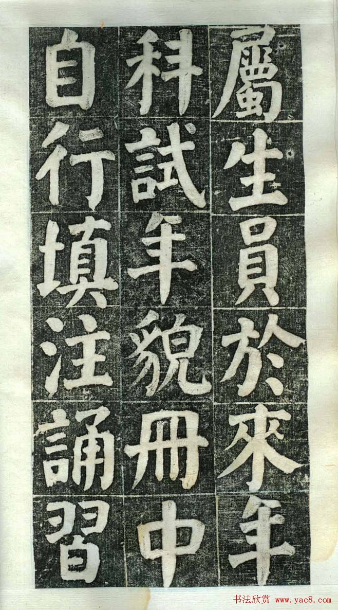 何绍基楷书欣赏何凌汉碑第二册