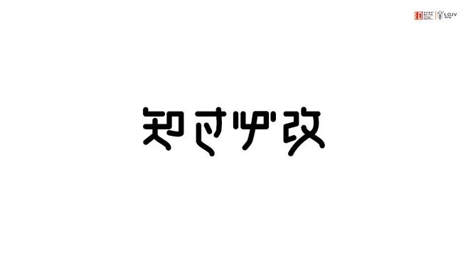 知过必改字体设计