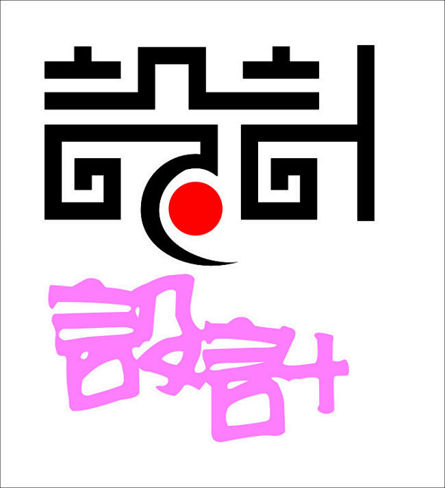 設計藝術字