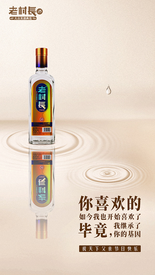 老村长酒创意海报