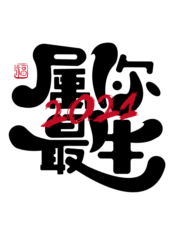 2021牛年艺术字png