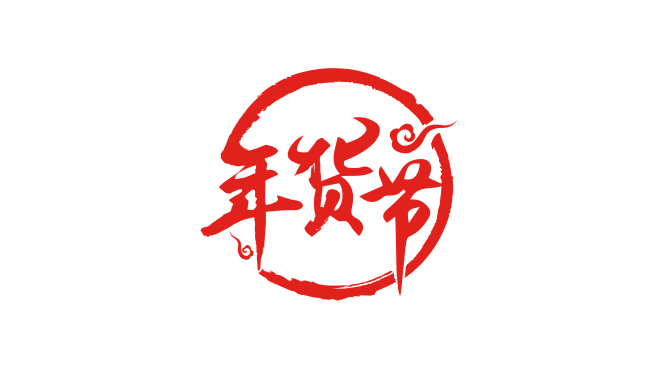 2020年京东年货节logo免扣png