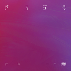 匿名用户ONE采集到音乐封面