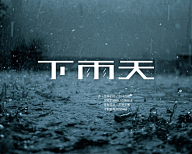 Moruro采集到字体