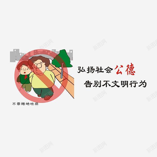 弘扬社会公德不要随地吐痰