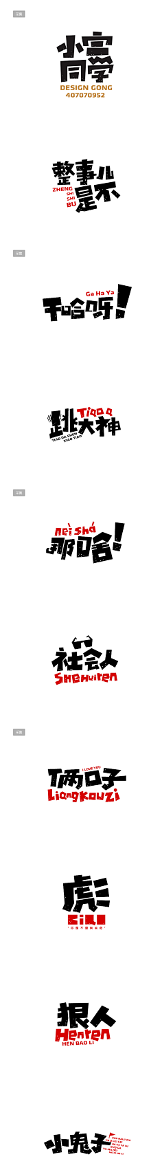 小小小芹菜采集到~是字字啊~