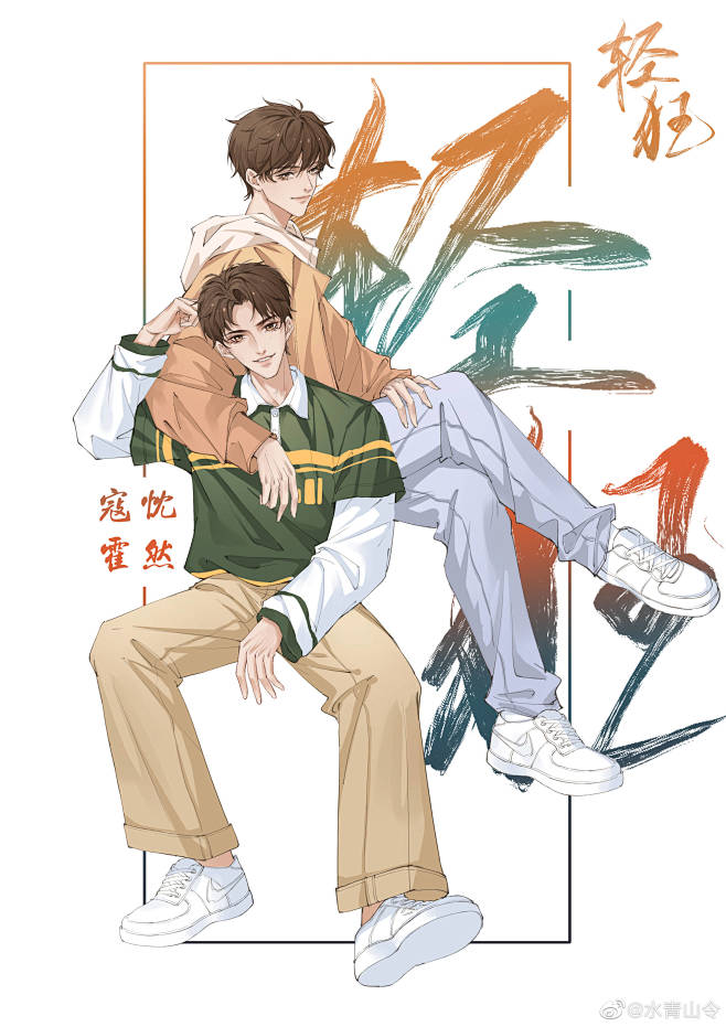 轻狂 | 霍然 寇忱