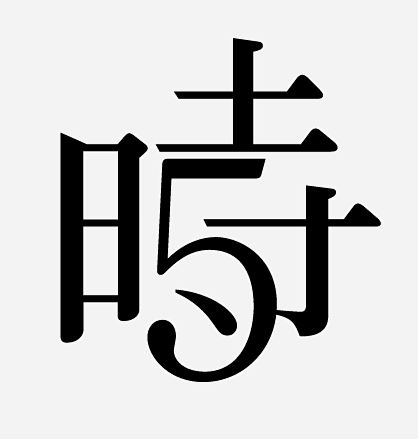 汉字设计