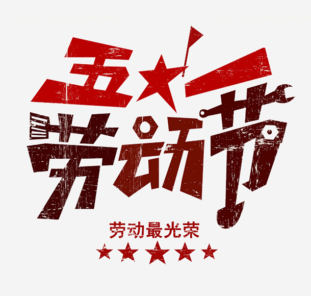 51五一劳动节大字报字体