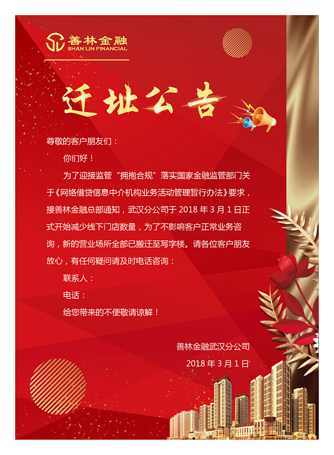 善林金融迁址公告海报通知红色
