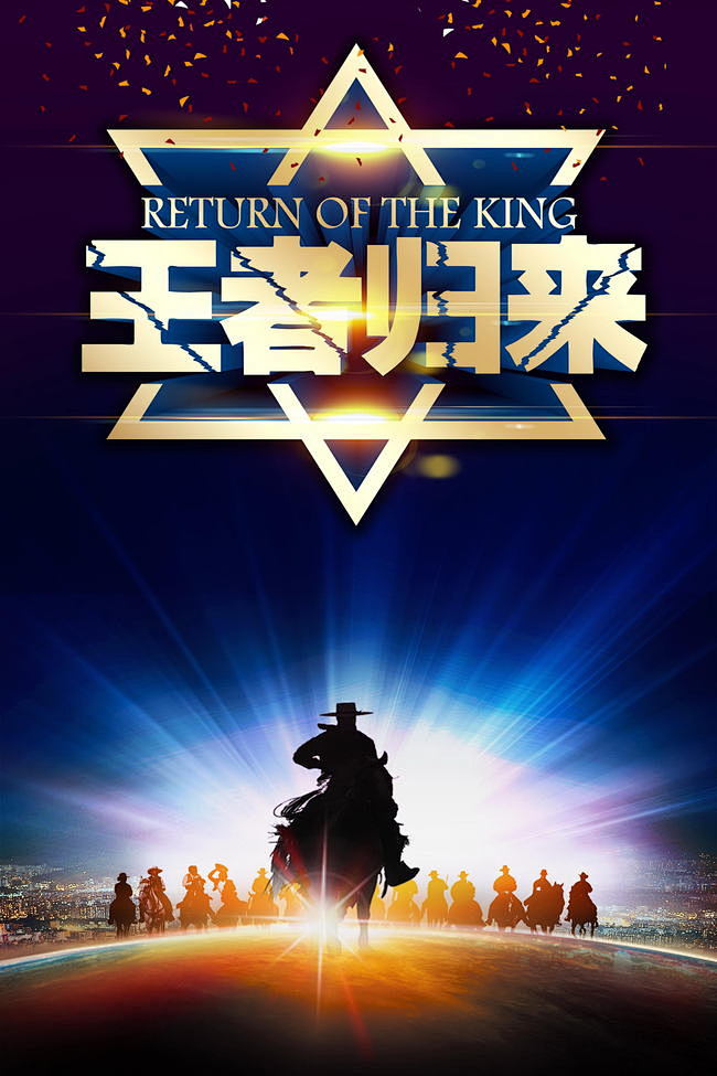 黑色创意王者归来