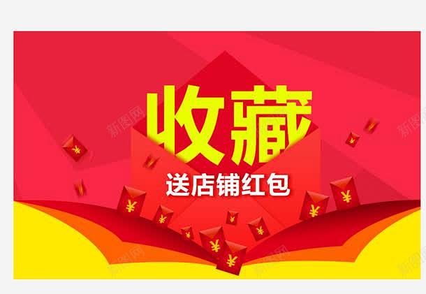 收藏店铺送现金红包平面电商创意素材