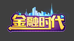 Box明采集到棋牌字体