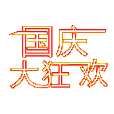 Gresst采集到节日素材