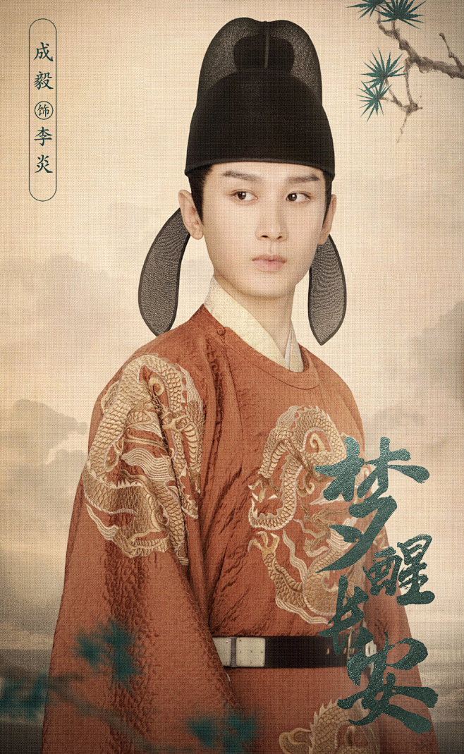 梦醒长安李炎成毅饰