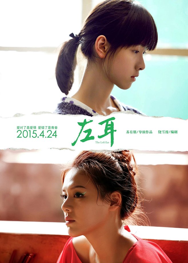 左耳海报