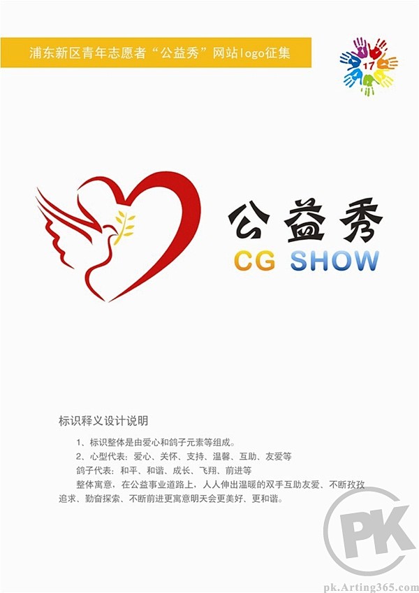 公益秀logo入围作品公示综合图片创意图库采集大赛