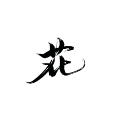 龙衣(LongE)采集到文字