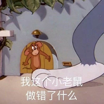 我这个小老鼠做错了什么猫和老鼠表情包猫和老鼠小老鼠做错这个表情