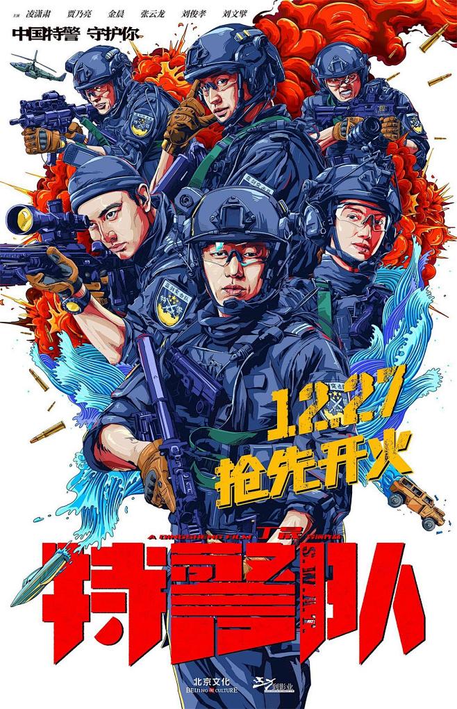 特警队海报