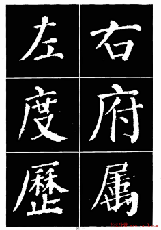 顏真卿書法字帖顏勤禮碑選字帖