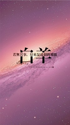 白羊座 Iphone壁纸 西爷姓氏壁纸 给十二星座的壁纸 若无其事 原来是最狠的报复 下一张 金牛座 请关注 姓氏壁纸