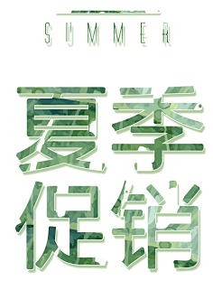 那窗外采集到S素材PNG(文字+图案)