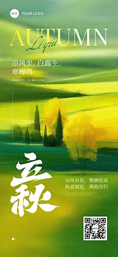 立秋节气祝福抽象感全屏竖版海报AIGC