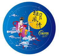 云胡不喜、采集到中秋节