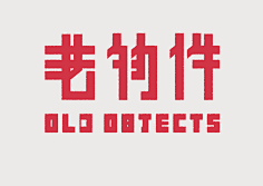 Charice采集到平面设计-港风/民国/复古/怀旧