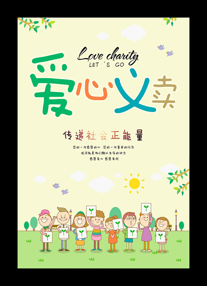 卡通创意爱心义卖海报设计psd