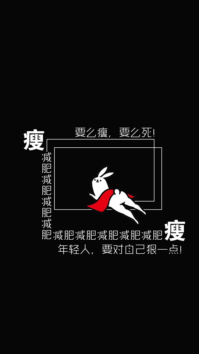 要么瘦要么死文字图片