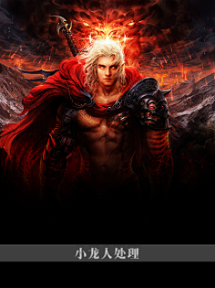 江山亦陌采集到玄幻/魔幻底图