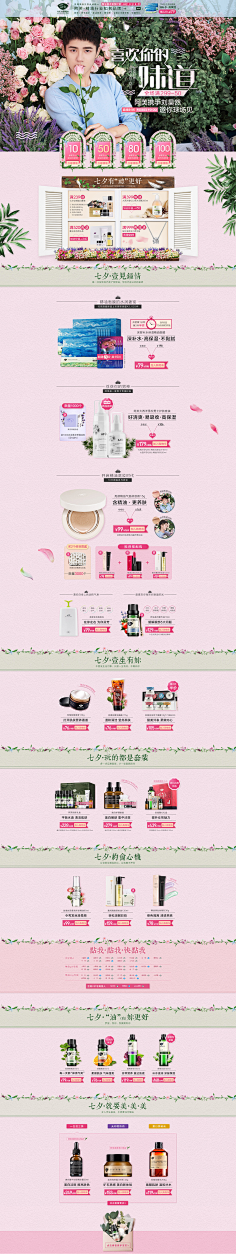 思维黑洞采集到七夕节,化妆品首页