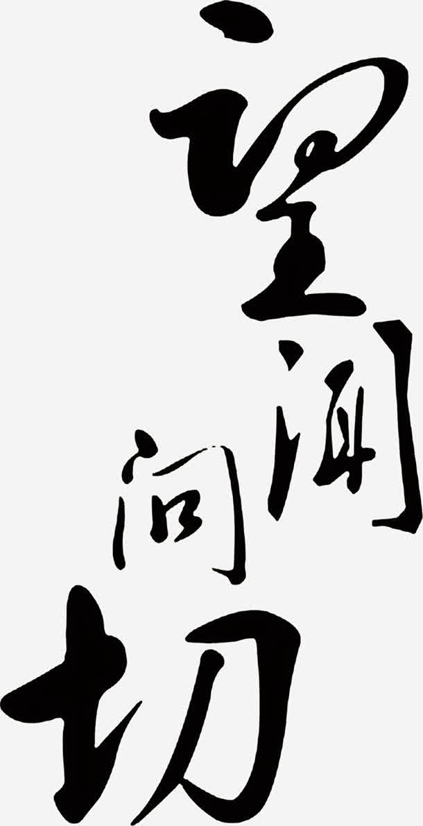 望闻问切黑色毛笔字医疗