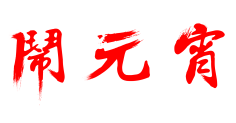 Rvivo采集到节日