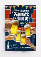 畅饮啤酒海报版式设计【排版】诗人星火课程学员作品（侵权必究）