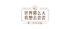 薄荷面小妹妹采集到文字的装饰