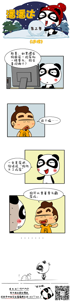 爱画画的潘潘达采集到潘潘达漫画系列