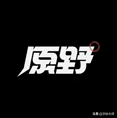 LANMIN采集到造字/字体设计/样式