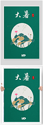 大暑中国传统二十四节气海报