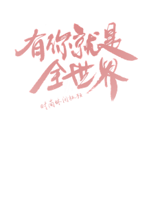 几享设计-王楼采集到我爱字体
