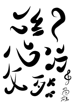 “震”兴中华采集到字体
