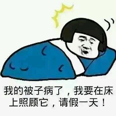 离不开被子的搞笑图片图片