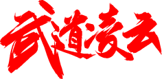 potato_77采集到毛笔字