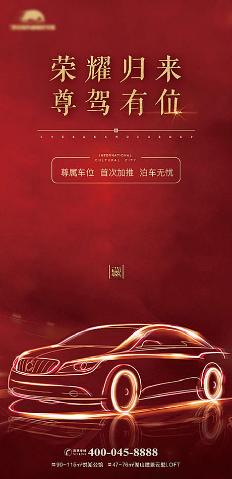 【源文件下载】 海报 房地产 车位 加推 认筹 红
